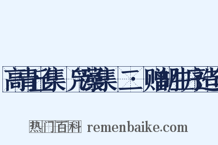 高青丘集·凫藻集·二·赠胡生序造句是什么意思的图片